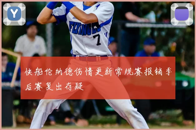 快船伦纳德伤情更新常规赛报销季后赛复出存疑
