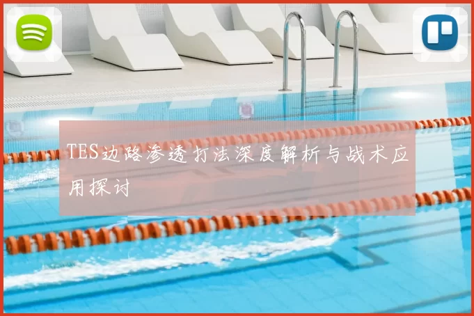 TES边路渗透打法深度解析与战术应用探讨