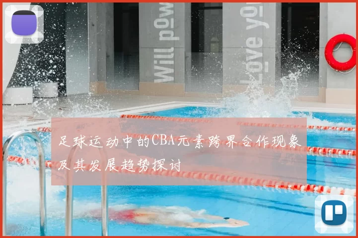 足球运动中的CBA元素跨界合作现象及其发展趋势探讨