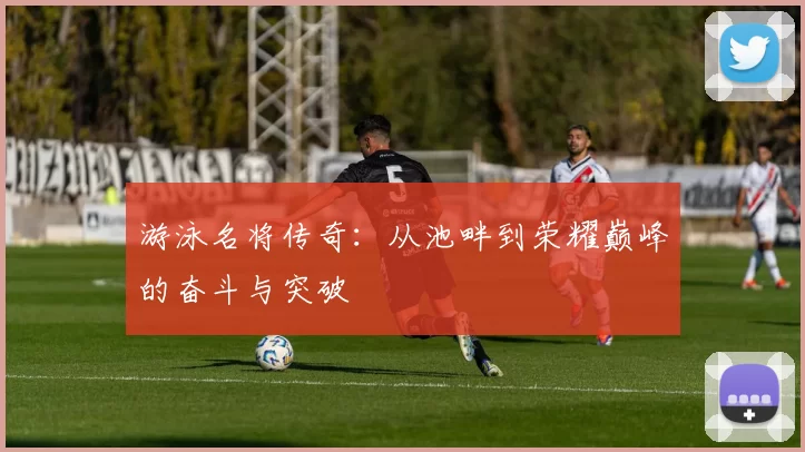 游泳名将传奇：从池畔到荣耀巅峰的奋斗与突破