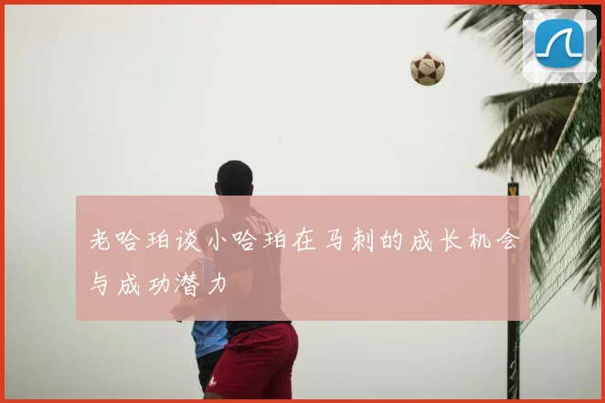 老哈珀谈小哈珀在马刺的成长机会与成功潜力